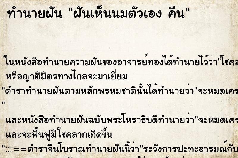 ทำนายฝันทำนายฝันฝันเห็นนมตัวเองคืน